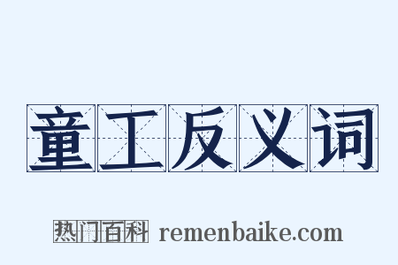 童工反义词是什么意思的图片